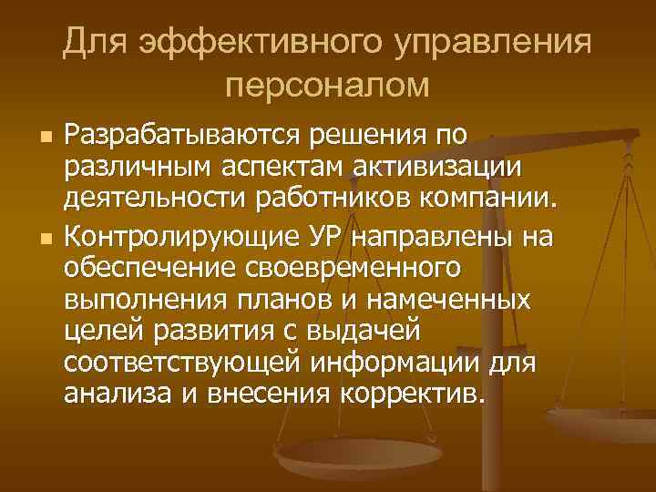 Для эффективного управления персоналом n n Разрабатываются решения по различным аспектам активизации деятельности работников