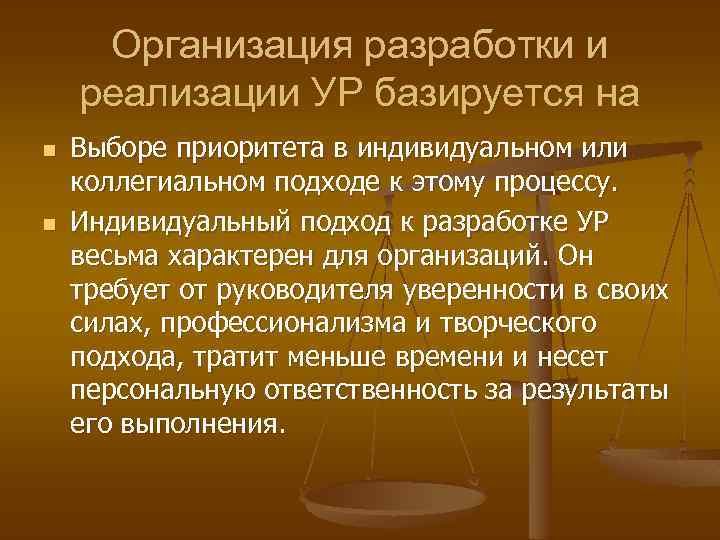 Организация разработки и реализации УР базируется на n n Выборе приоритета в индивидуальном или