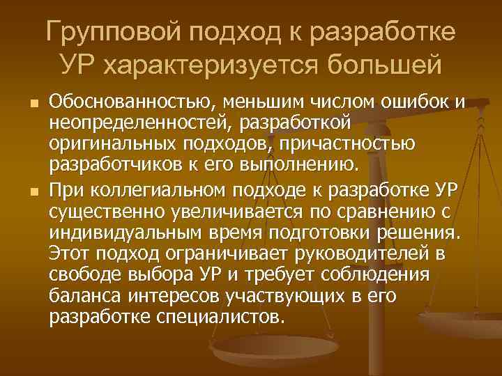 Групповой подход к разработке УР характеризуется большей n n Обоснованностью, меньшим числом ошибок и