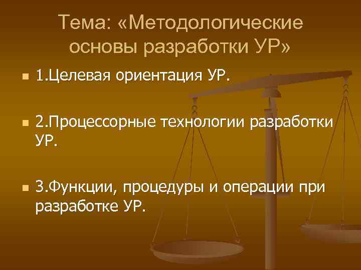 Тема: «Методологические основы разработки УР» n n n 1. Целевая ориентация УР. 2. Процессорные