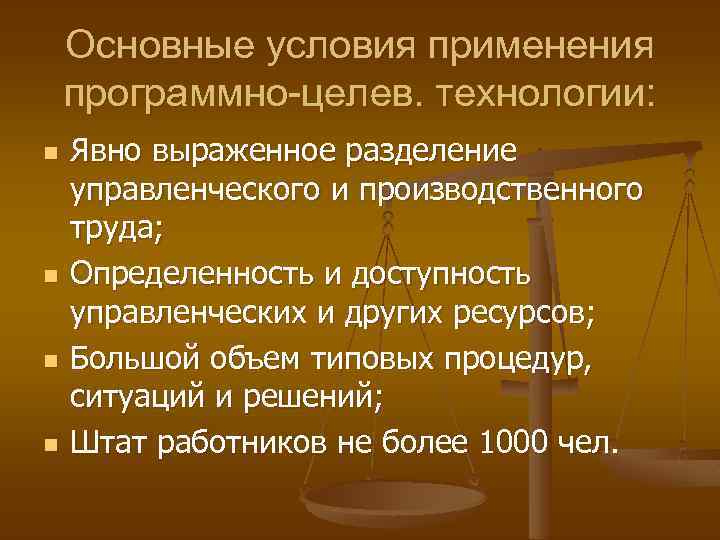 Основные условия применения программно-целев. технологии: n n Явно выраженное разделение управленческого и производственного труда;