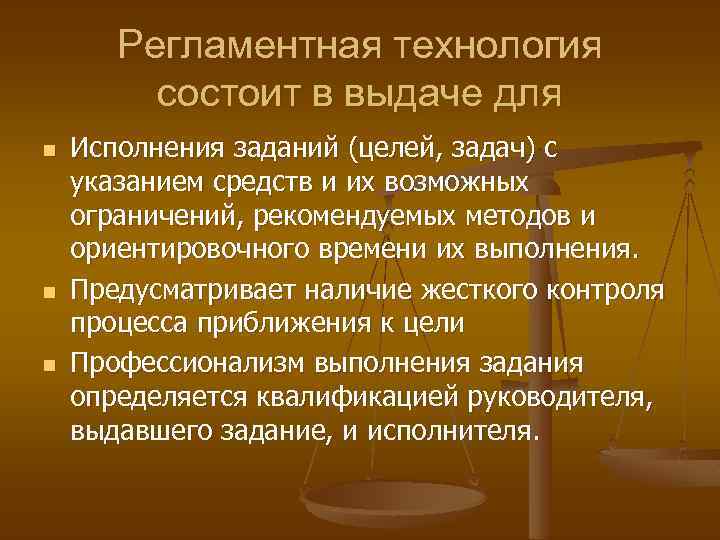 Регламентная технология состоит в выдаче для n n n Исполнения заданий (целей, задач) с