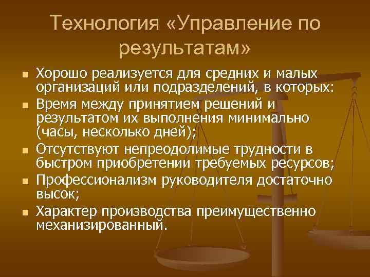 Технология «Управление по результатам» n n n Хорошо реализуется для средних и малых организаций