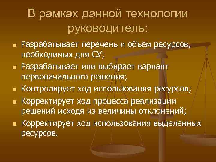 В рамках данной технологии руководитель: n n n Разрабатывает перечень и объем ресурсов, необходимых