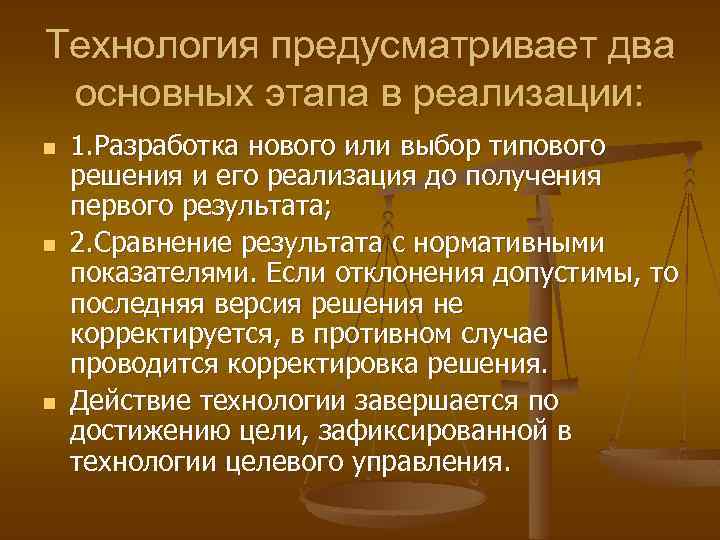 Технология предусматривает два основных этапа в реализации: n n n 1. Разработка нового или