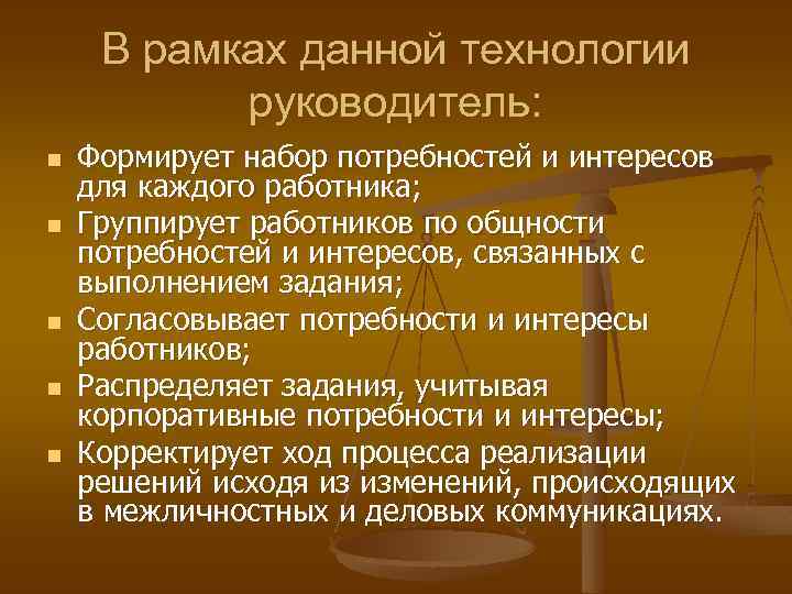 В рамках данной технологии руководитель: n n n Формирует набор потребностей и интересов для