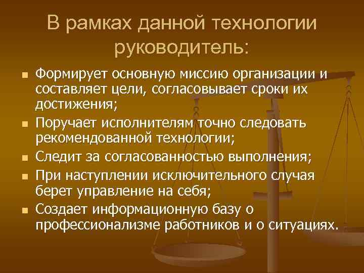 В рамках данной технологии руководитель: n n n Формирует основную миссию организации и составляет