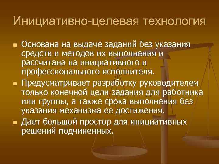 Инициативно-целевая технология n n n Основана на выдаче заданий без указания средств и методов