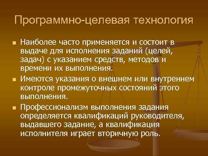 Программно-целевая технология n n n Наиболее часто применяется и состоит в выдаче для исполнения