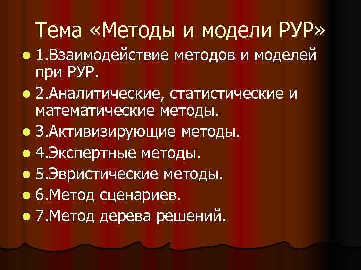 Тема «Методы и модели РУР» l 1. Взаимодействие методов и моделей при РУР. l