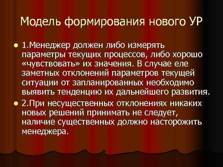 Модель формирования нового УР 1. Менеджер должен либо измерять параметры текущих процессов, либо хорошо
