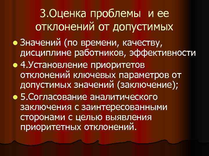 3. Оценка проблемы и ее отклонений от допустимых l Значений (по времени, качеству, дисциплине