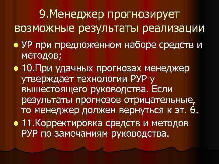 9. Менеджер прогнозирует возможные результаты реализации l УР при предложенном наборе средств и методов;