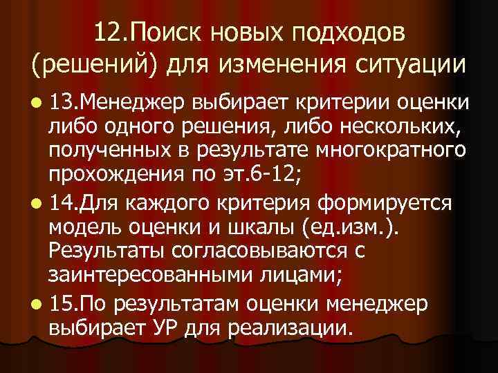 12. Поиск новых подходов (решений) для изменения ситуации l 13. Менеджер выбирает критерии оценки