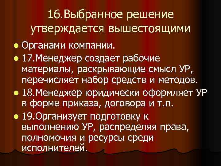 16. Выбранное решение утверждается вышестоящими l Органами компании. l 17. Менеджер создает рабочие материалы,