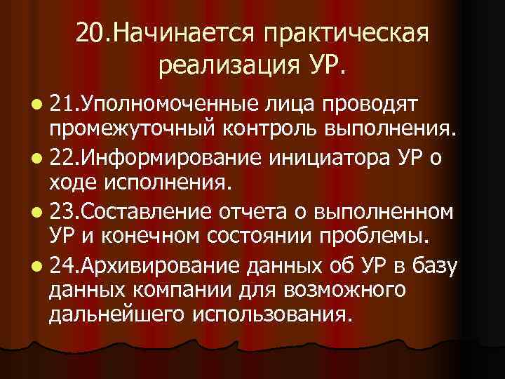 20. Начинается практическая реализация УР. l 21. Уполномоченные лица проводят промежуточный контроль выполнения. l