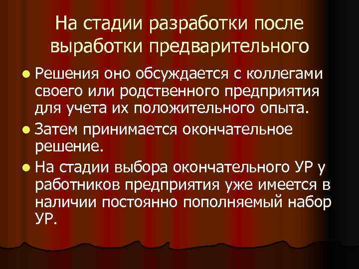 На стадии разработки после выработки предварительного l Решения оно обсуждается с коллегами своего или