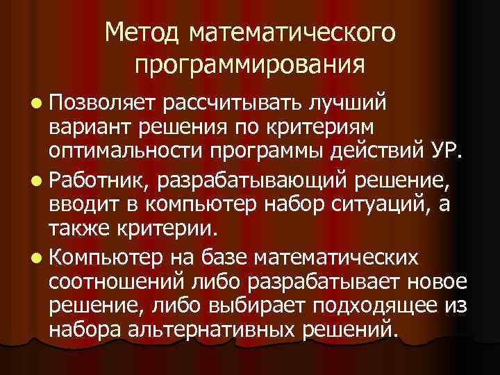Метод математического программирования l Позволяет рассчитывать лучший вариант решения по критериям оптимальности программы действий