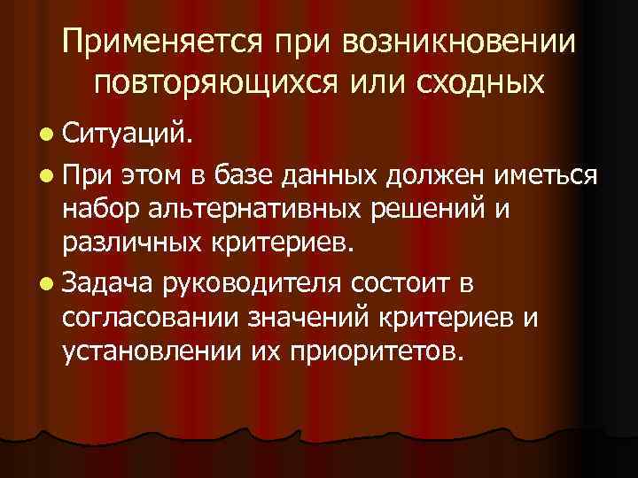 Применяется при возникновении повторяющихся или сходных l Ситуаций. l При этом в базе данных