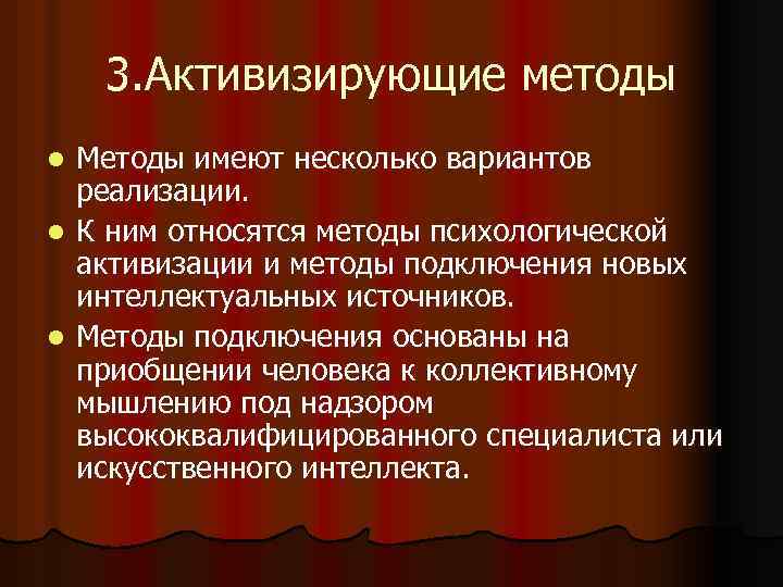 3. Активизирующие методы Методы имеют несколько вариантов реализации. l К ним относятся методы психологической