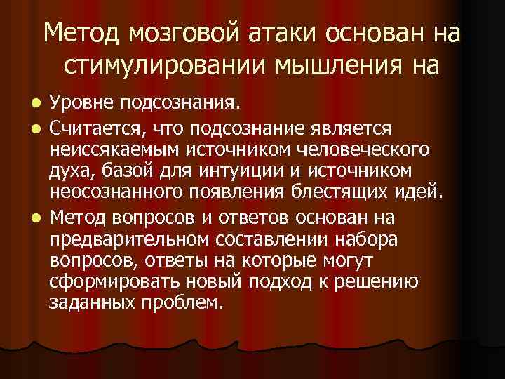 Метод мозговой атаки основан на стимулировании мышления на l l l Уровне подсознания. Считается,