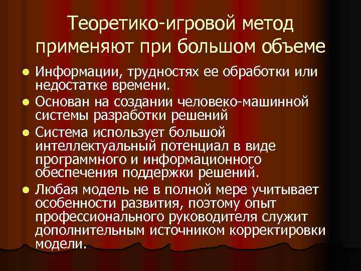 Теоретико-игровой метод применяют при большом объеме Информации, трудностях ее обработки или недостатке времени. l