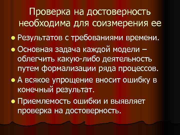 Проверка на достоверность необходима для соизмерения ее l Результатов с требованиями времени. l Основная
