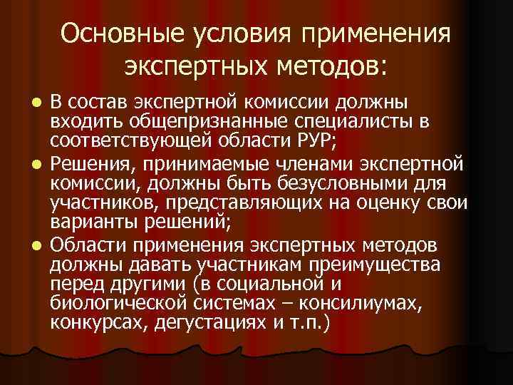 Основные условия применения экспертных методов: В состав экспертной комиссии должны входить общепризнанные специалисты в