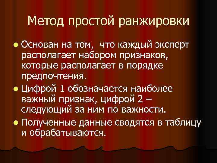Метод простой ранжировки l Основан на том, что каждый эксперт располагает набором признаков, которые