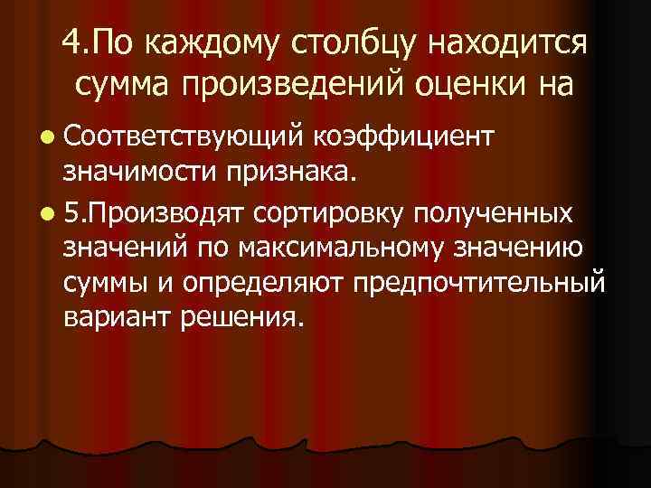 4. По каждому столбцу находится сумма произведений оценки на l Соответствующий коэффициент значимости признака.