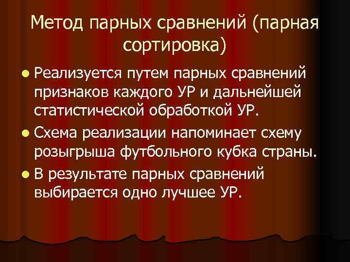Метод парных сравнений (парная сортировка) l Реализуется путем парных сравнений признаков каждого УР и