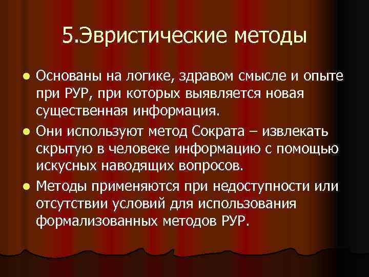 5. Эвристические методы Основаны на логике, здравом смысле и опыте при РУР, при которых