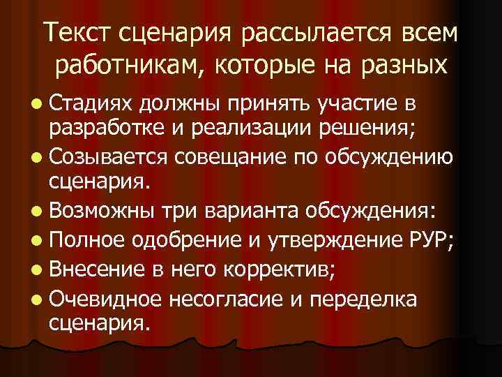Текст сценария рассылается всем работникам, которые на разных l Стадиях должны принять участие в
