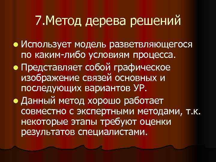 7. Метод дерева решений l Использует модель разветвляющегося по каким-либо условиям процесса. l Представляет