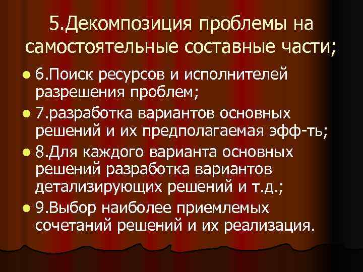 5. Декомпозиция проблемы на самостоятельные составные части; l 6. Поиск ресурсов и исполнителей разрешения