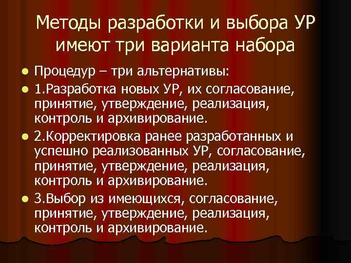 Методы разработки и выбора УР имеют три варианта набора l l Процедур – три
