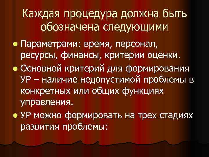 Каждая процедура должна быть обозначена следующими l Параметрами: время, персонал, ресурсы, финансы, критерии оценки.