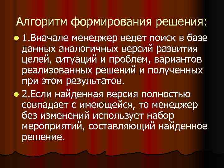 Алгоритм формирования решения: l 1. Вначале менеджер ведет поиск в базе данных аналогичных версий