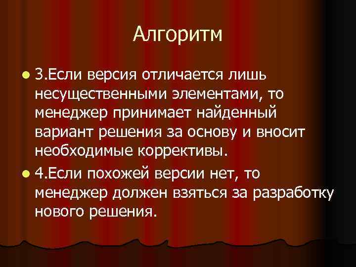 Алгоритм l 3. Если версия отличается лишь несущественными элементами, то менеджер принимает найденный вариант