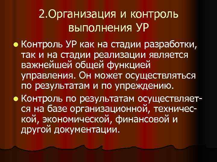 2. Организация и контроль выполнения УР l Контроль УР как на стадии разработки, так