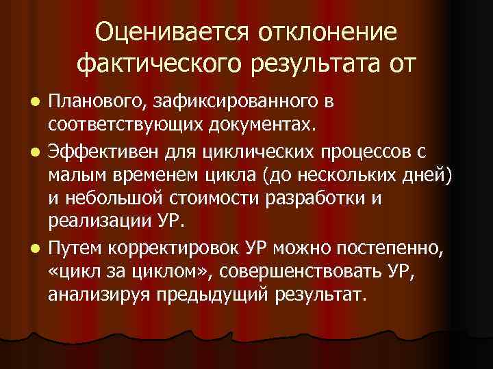 Оценивается отклонение фактического результата от Планового, зафиксированного в соответствующих документах. l Эффективен для циклических