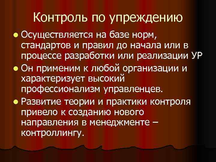 Контроль по упреждению l Осуществляется на базе норм, стандартов и правил до начала или