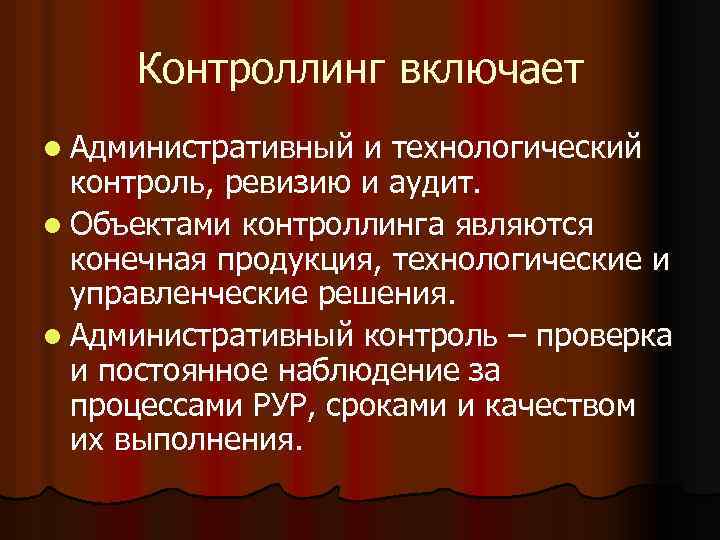 Контроллинг включает l Административный и технологический контроль, ревизию и аудит. l Объектами контроллинга являются