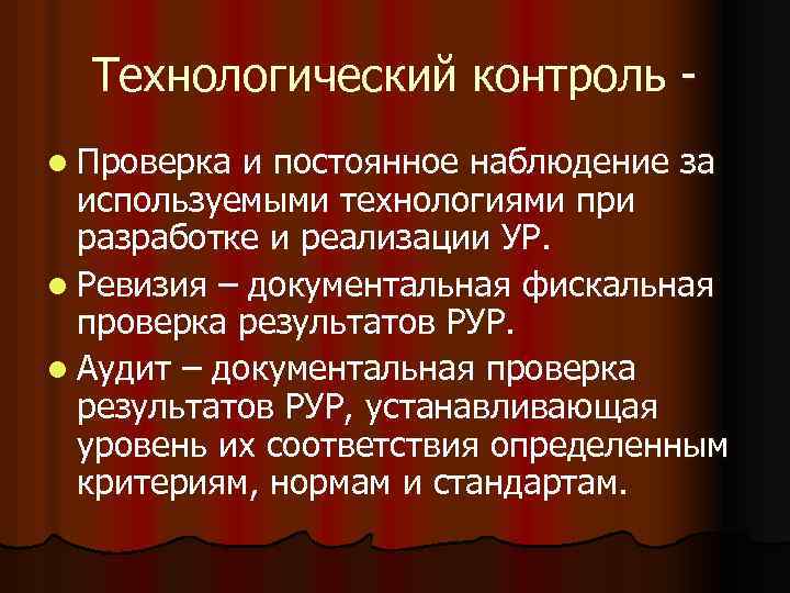 Технологический контроль l Проверка и постоянное наблюдение за используемыми технологиями при разработке и реализации