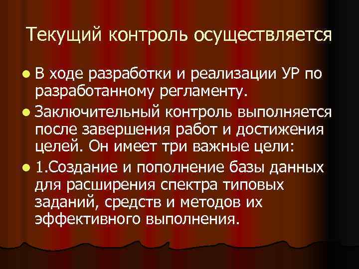 Текущий контроль осуществляется l. В ходе разработки и реализации УР по разработанному регламенту. l