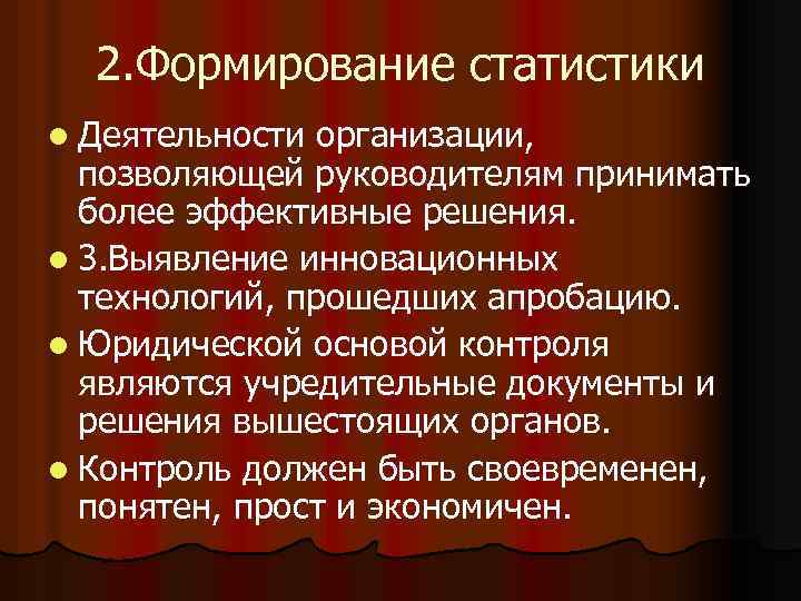 2. Формирование статистики l Деятельности организации, позволяющей руководителям принимать более эффективные решения. l 3.