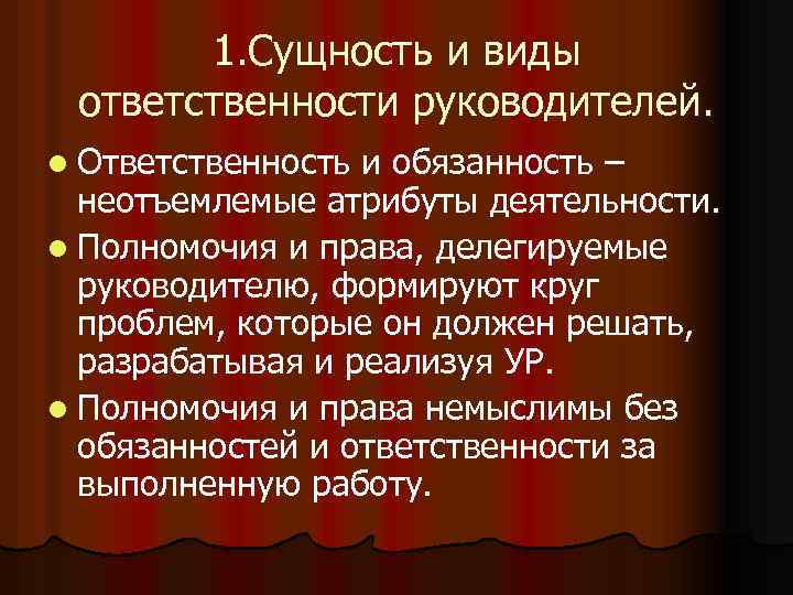 1. Сущность и виды ответственности руководителей. l Ответственность и обязанность – неотъемлемые атрибуты деятельности.