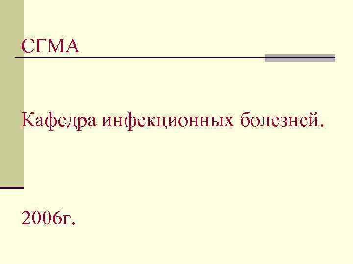 СГМА Кафедра инфекционных болезней. 2006 г. 