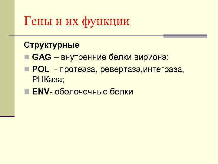 Гены и их функции Структурные n GAG – внутренние белки вириона; n POL -