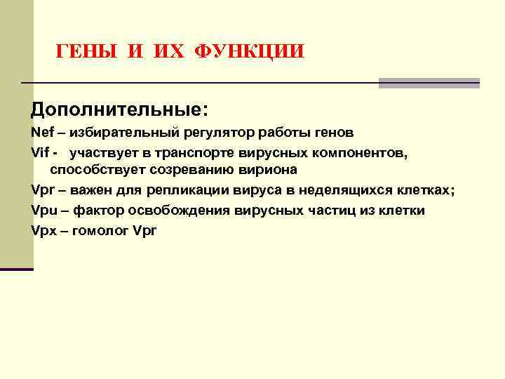 ГЕНЫ И ИХ ФУНКЦИИ Дополнительные: Nef – избирательный регулятор работы генов Vif - участвует